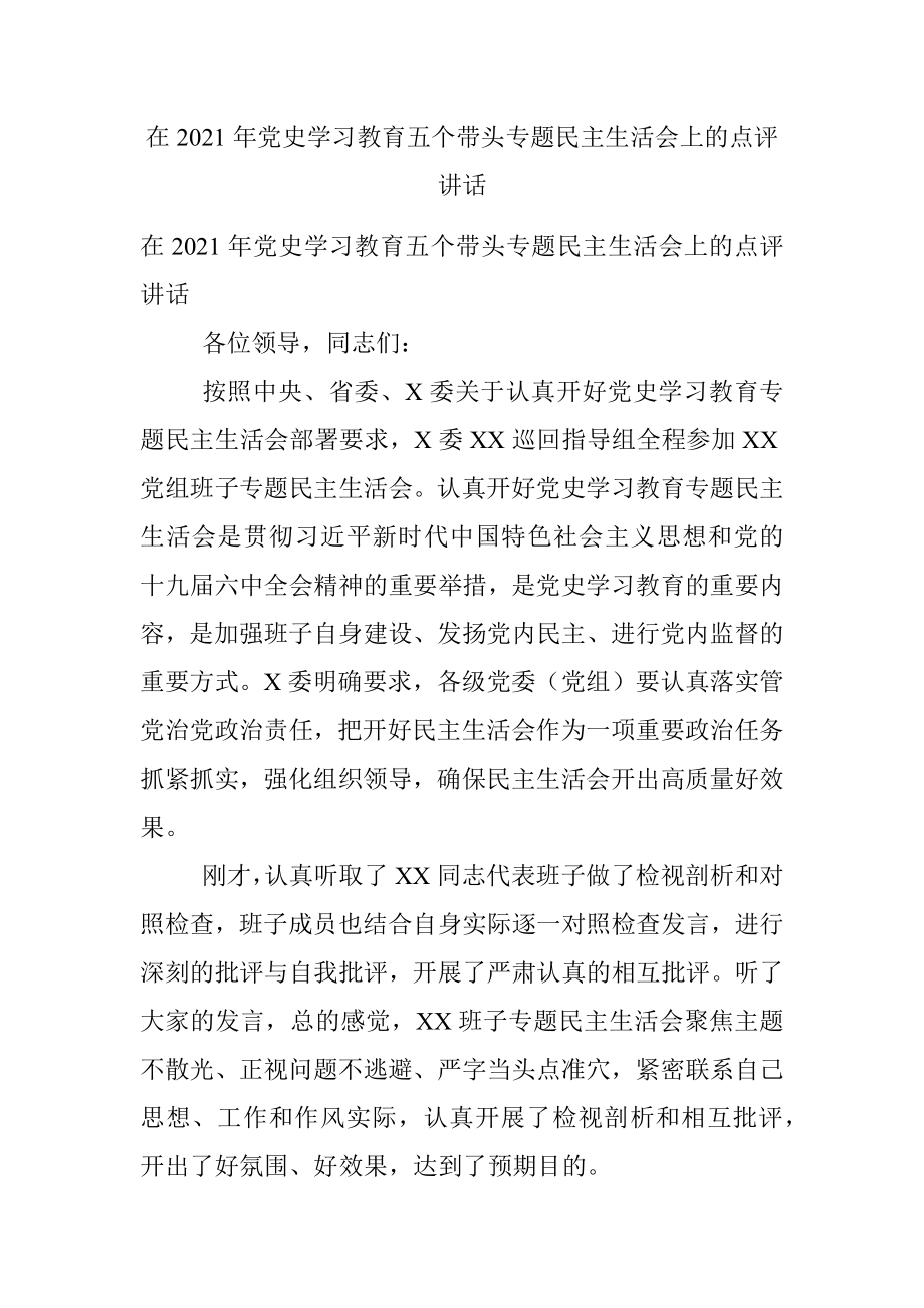 在2021年党史学习教育五个带头专题民主生活会上的点评讲话.docx_第1页