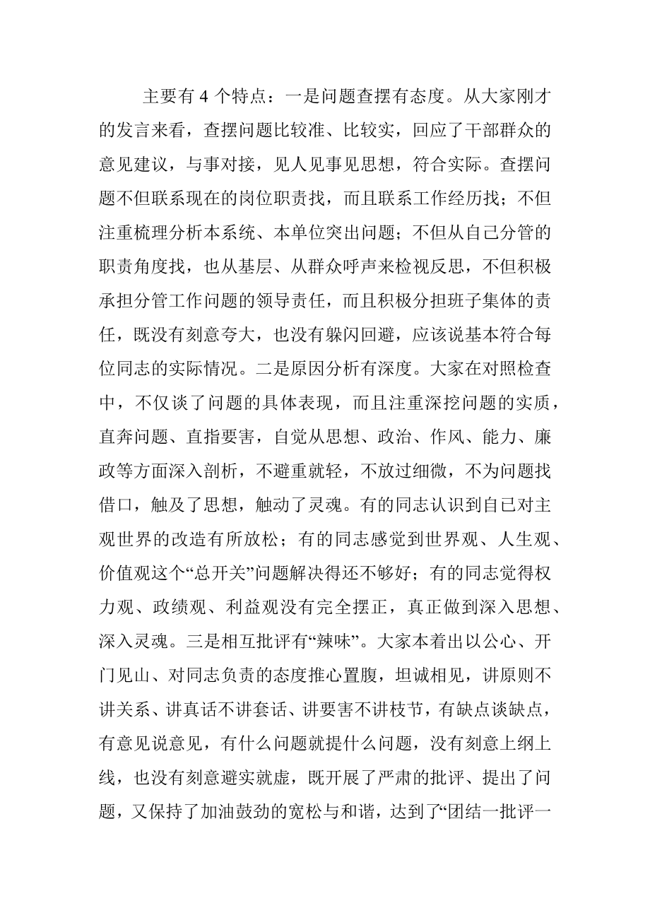 在2021年党史学习教育五个带头专题民主生活会上的点评讲话.docx_第2页