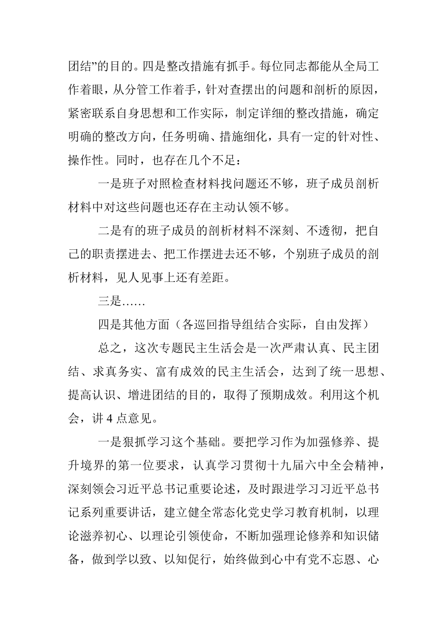 在2021年党史学习教育五个带头专题民主生活会上的点评讲话.docx_第3页