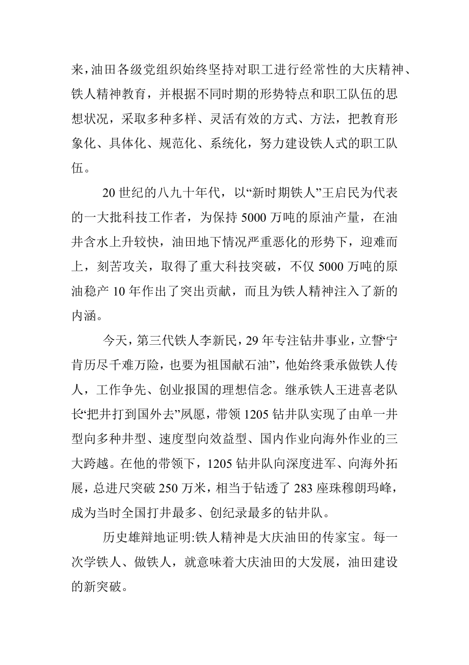 优良传统党课：学习铁人精神 发挥模范作用 勇担时代使命.docx_第3页