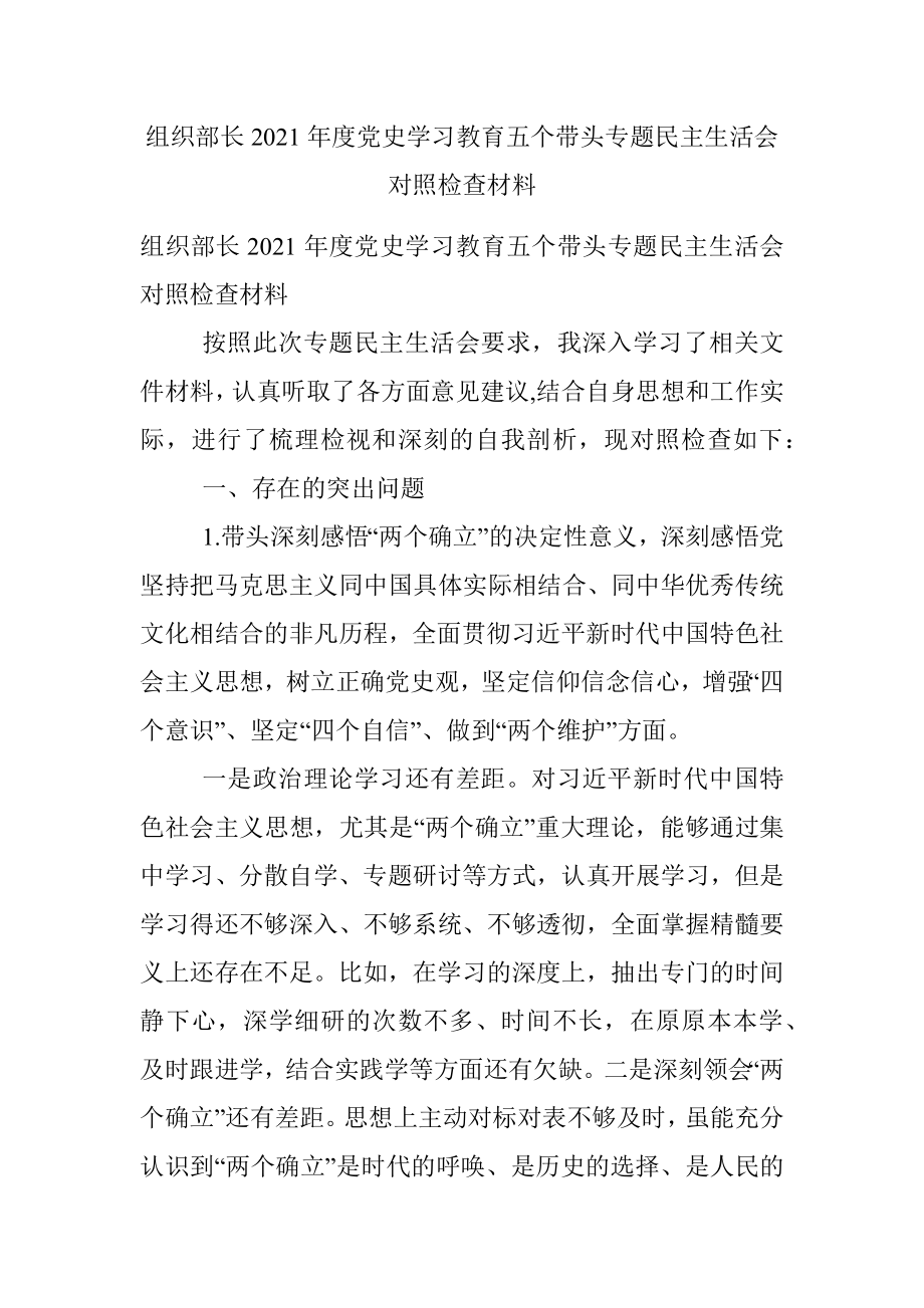 组织部长2021年度党史学习教育五个带头专题民主生活会对照检查材料_1.docx_第1页