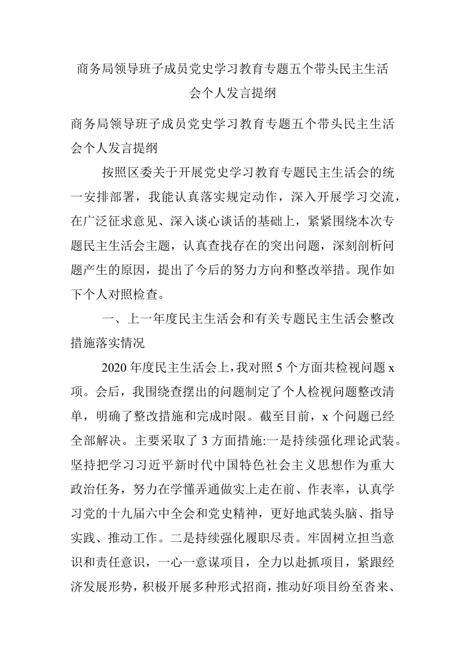 商务局领导班子成员党史学习教育专题五个带头民主生活会个人发言提纲.docx_第1页