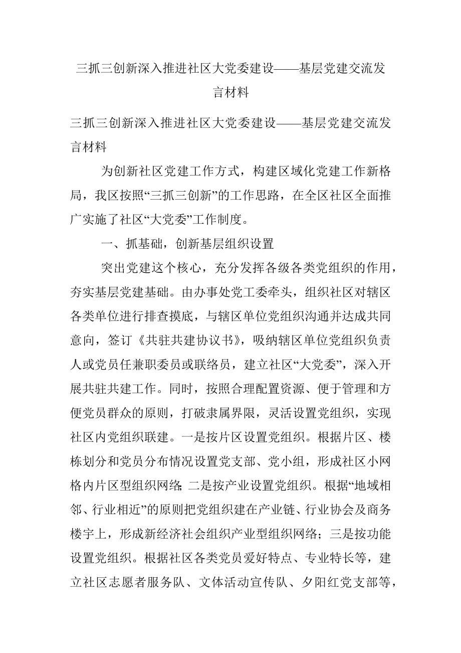 三抓三创新深入推进社区大党委建设——基层党建交流发言材料.docx_第1页