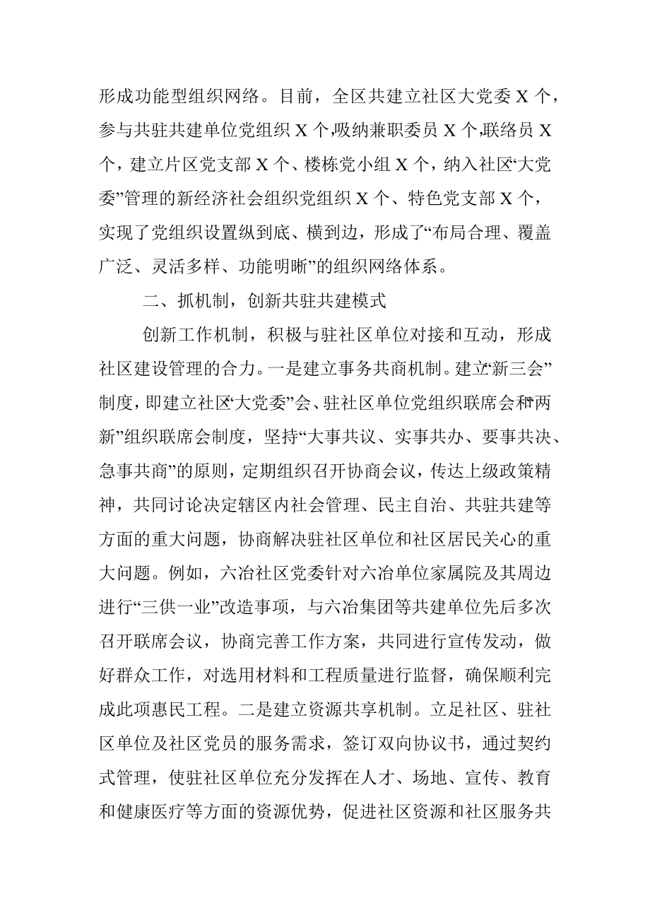 三抓三创新深入推进社区大党委建设——基层党建交流发言材料.docx_第2页