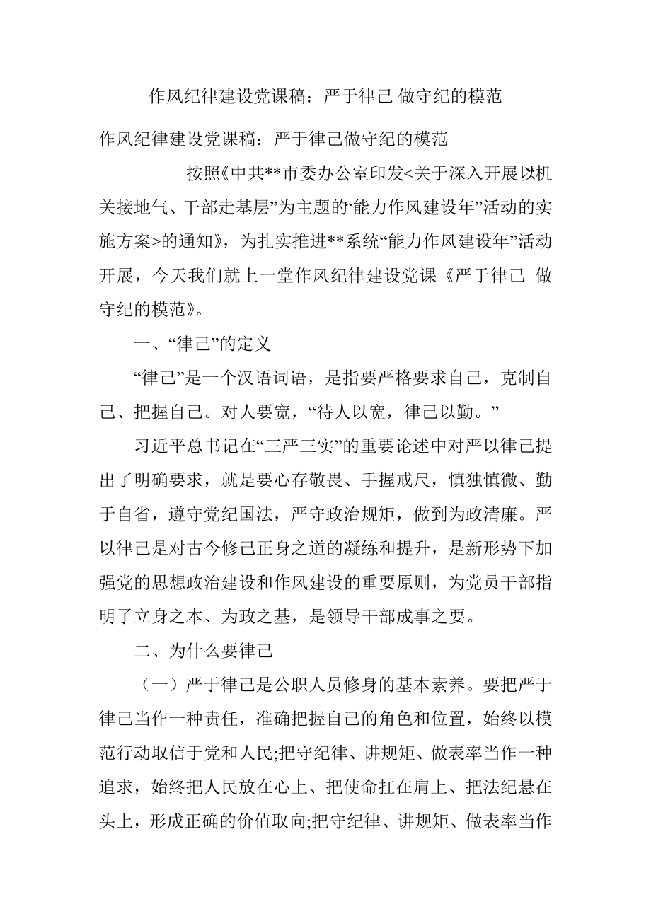 作风纪律建设党课稿：严于律己 做守纪的模范.docx_第1页