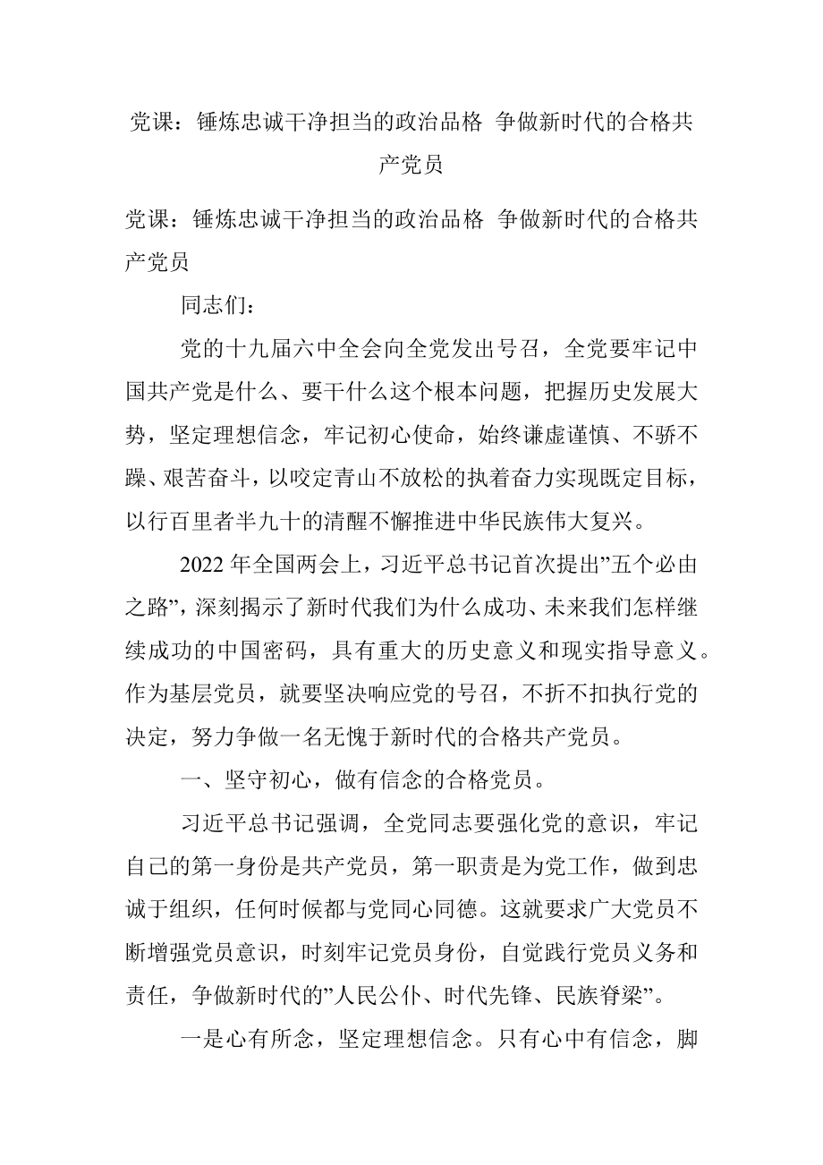 党课：锤炼忠诚干净担当的政治品格 争做新时代的合格共产党员.docx_第1页