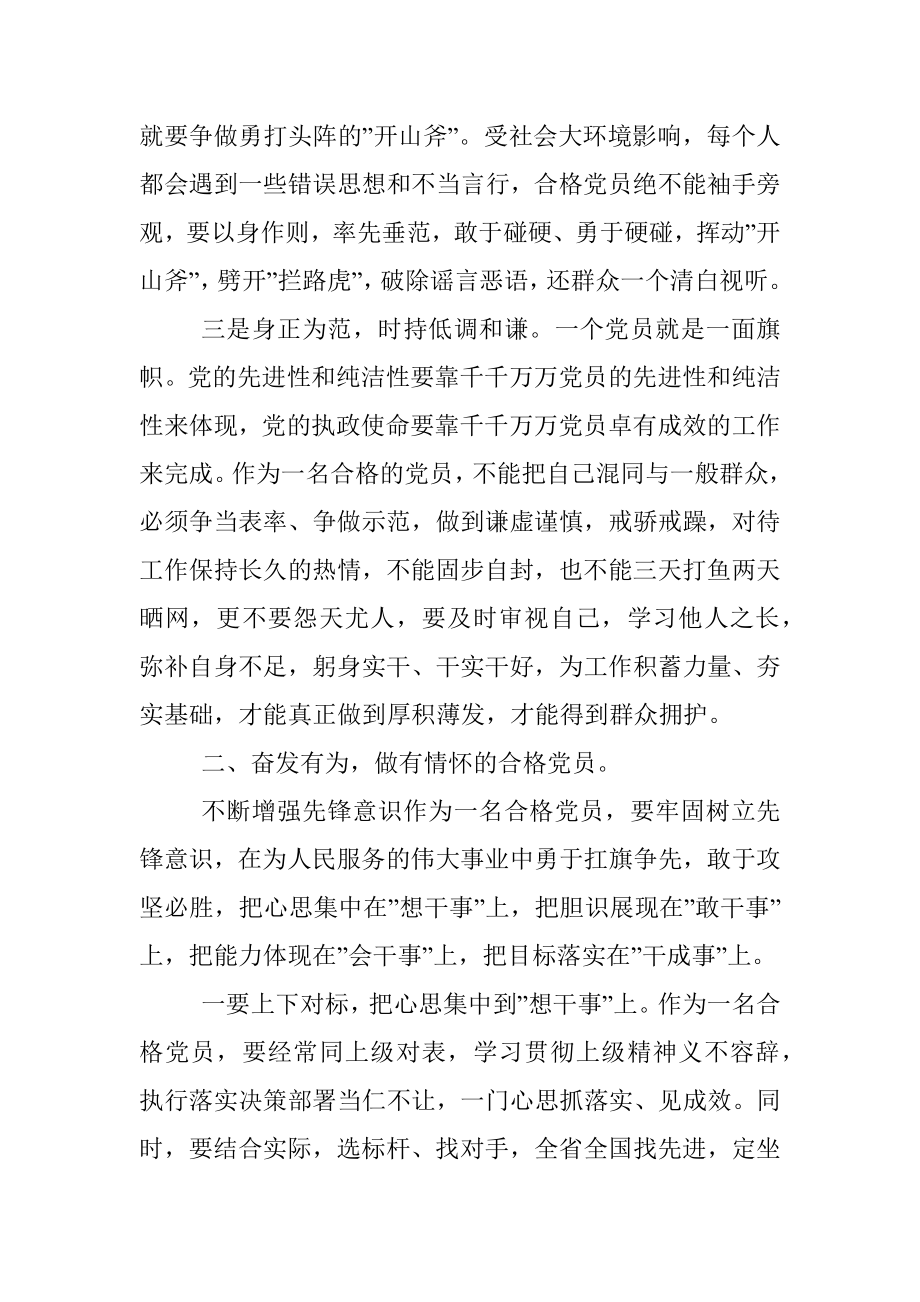 党课：锤炼忠诚干净担当的政治品格 争做新时代的合格共产党员.docx_第3页