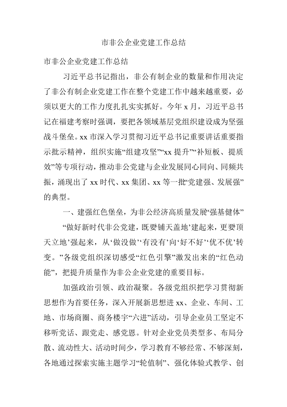 市非公企业党建工作总结.docx_第1页