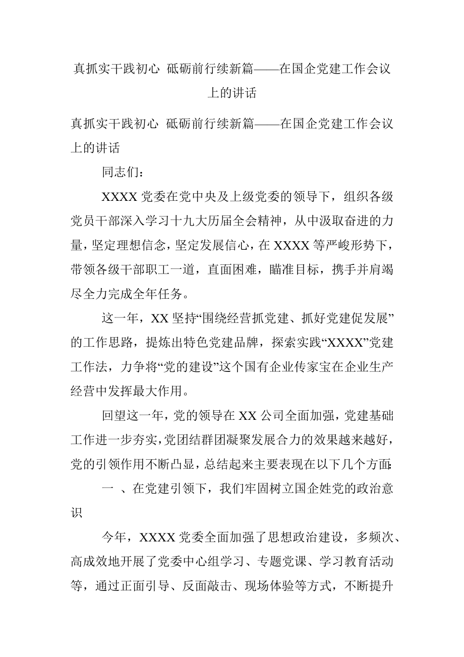 真抓实干践初心 砥砺前行续新篇——在国企党建工作会议上的讲话.docx_第1页