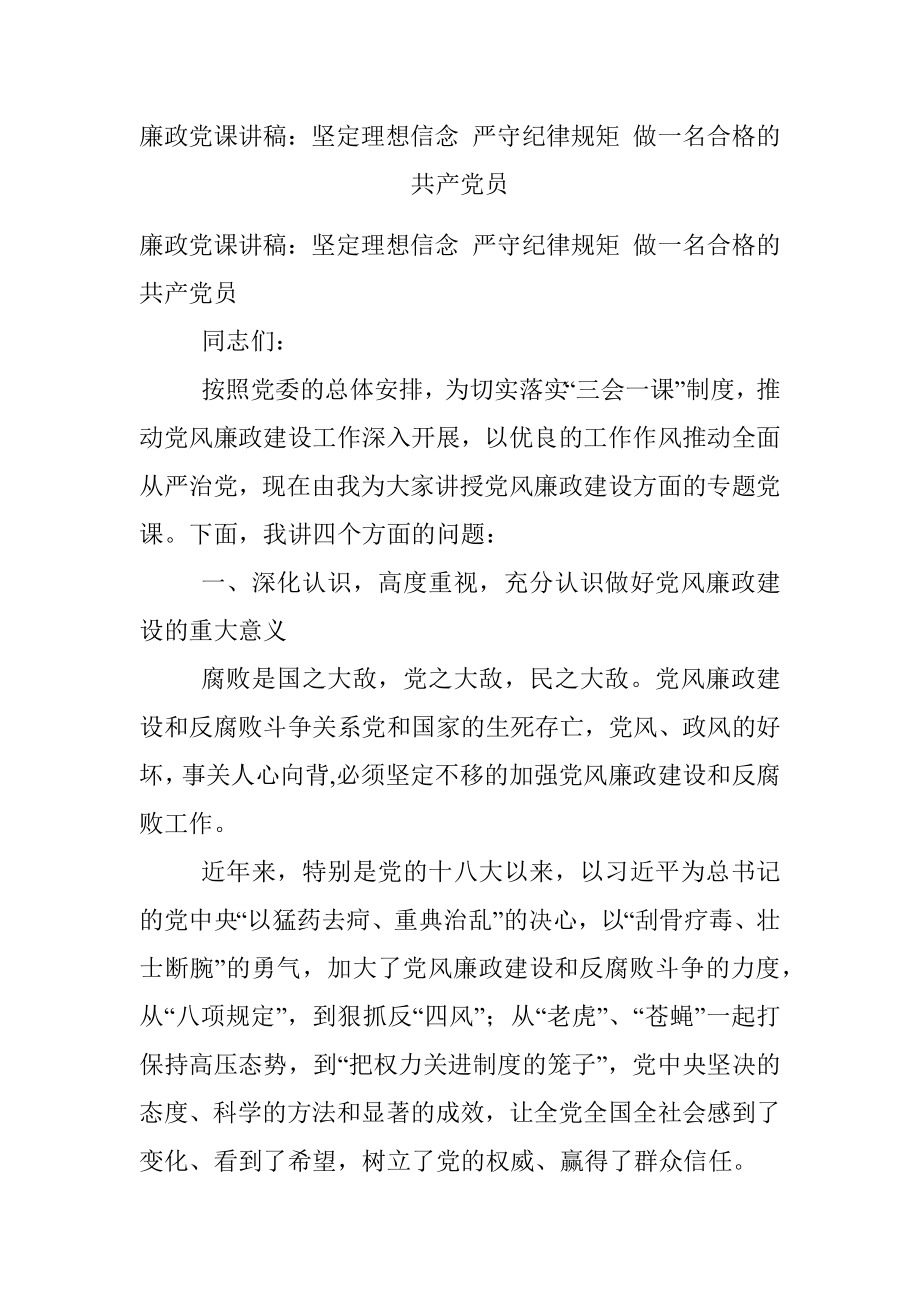 廉政党课讲稿：坚定理想信念 严守纪律规矩 做一名合格的共产党员.docx_第1页