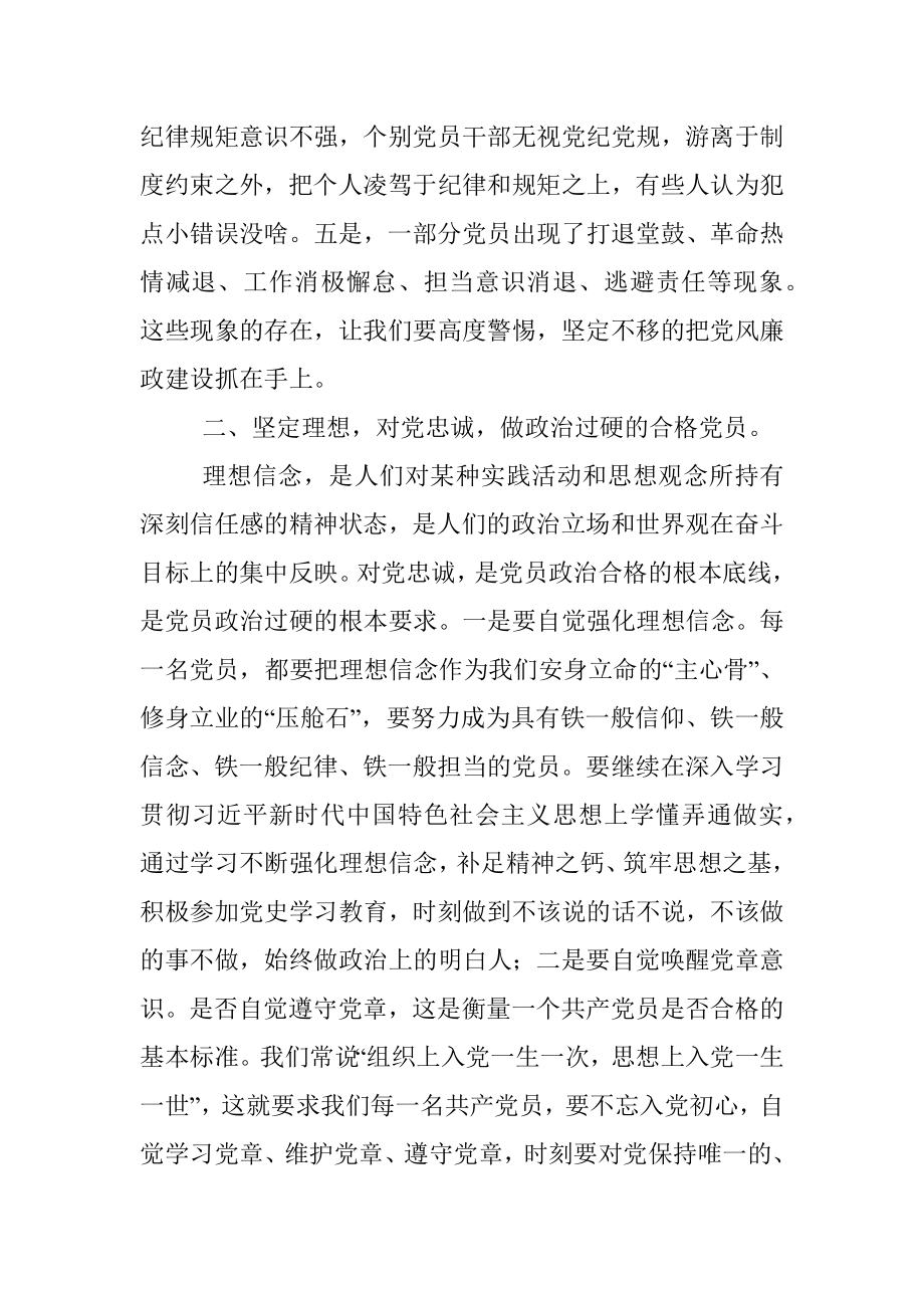 廉政党课讲稿：坚定理想信念 严守纪律规矩 做一名合格的共产党员.docx_第3页