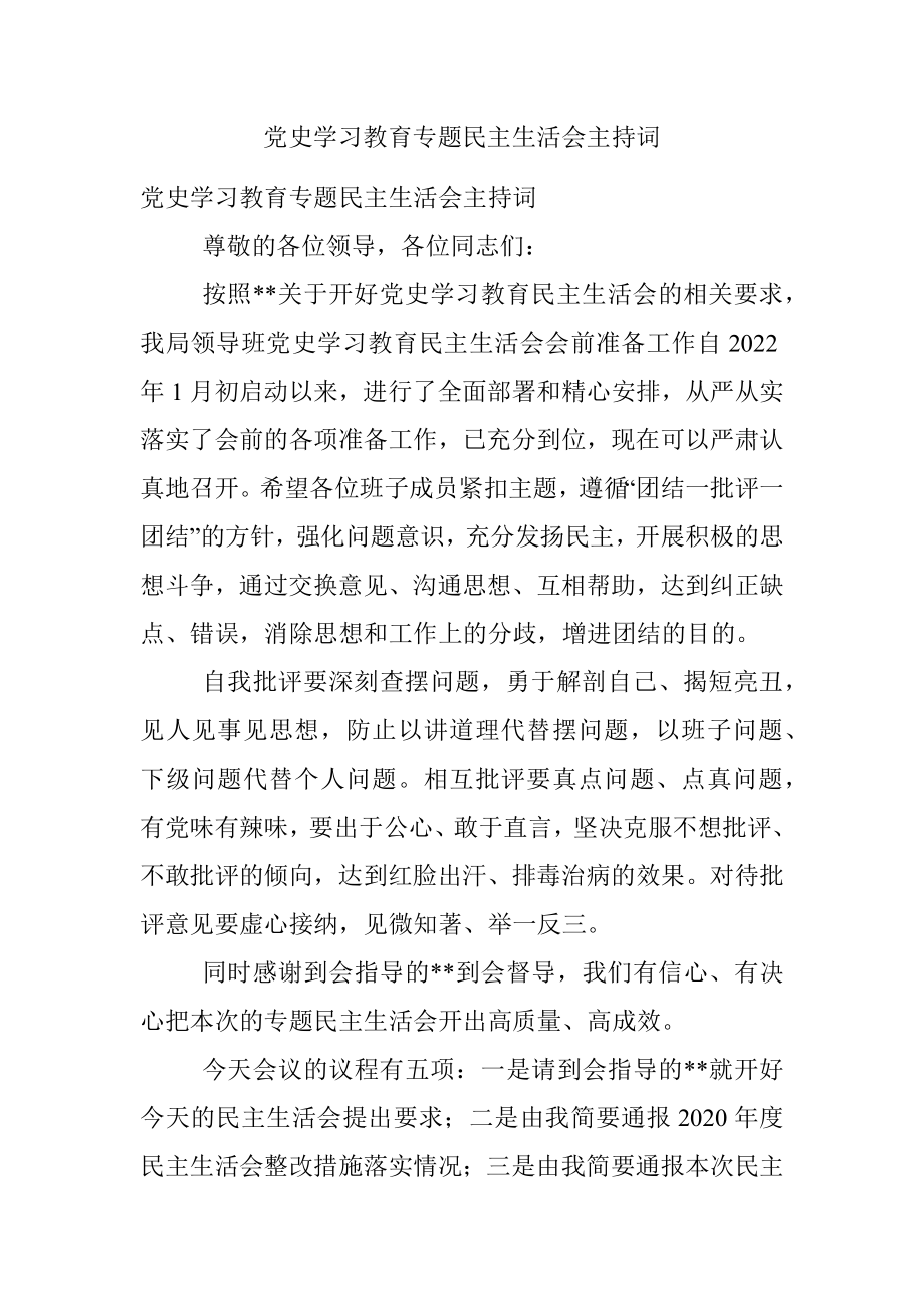 党史学习教育专题民主生活会主持词_1.docx_第1页