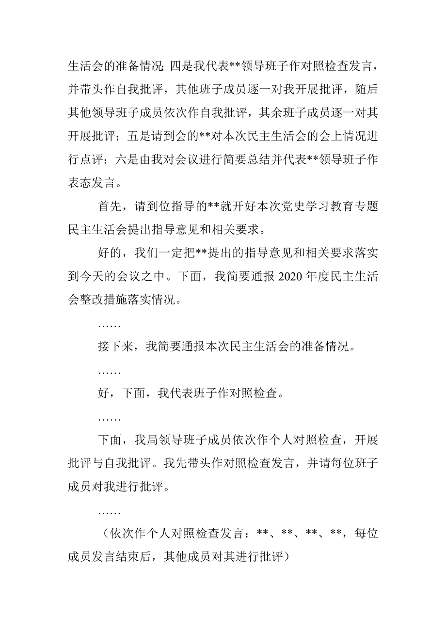 党史学习教育专题民主生活会主持词_1.docx_第2页