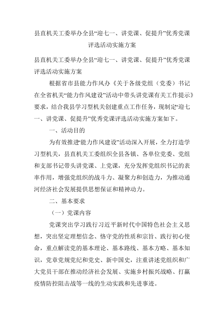 县直机关工委举办全县“迎七一、讲党课、促提升”优秀党课评选活动实施方案.docx_第1页