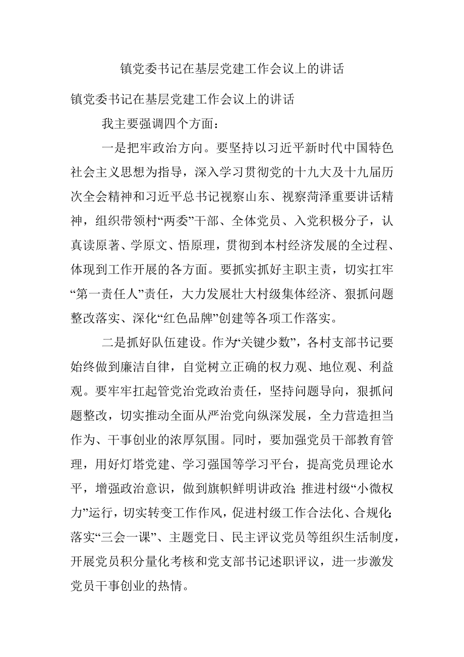 镇党委书记在基层党建工作会议上的讲话.docx_第1页