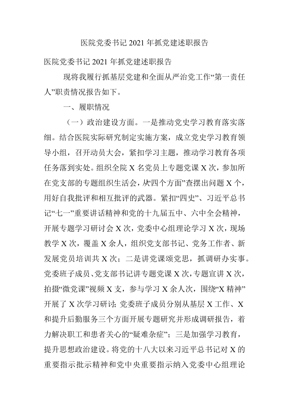 医院党委书记2021年抓党建述职报告.docx_第1页