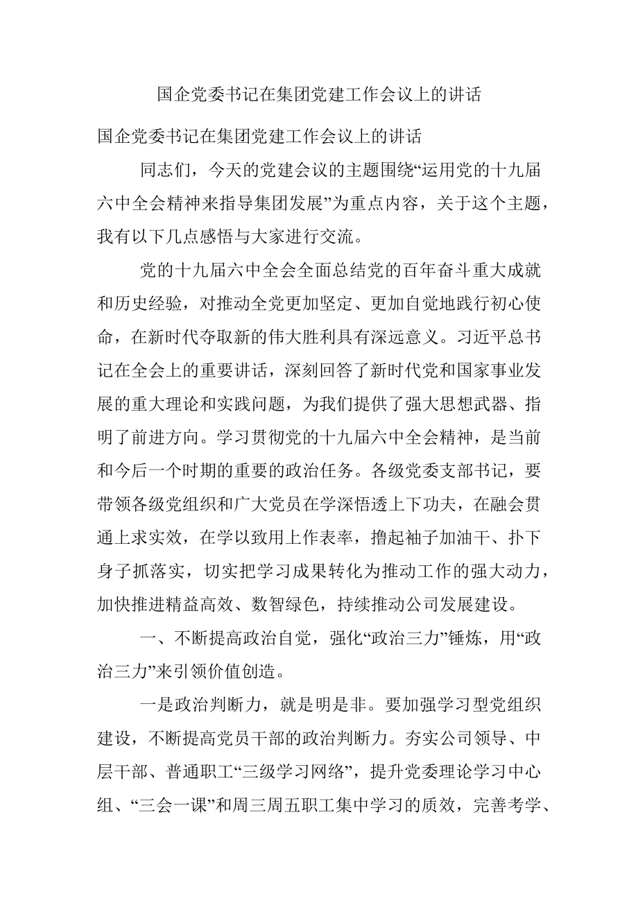 国企党委书记在集团党建工作会议上的讲话_1.docx_第1页