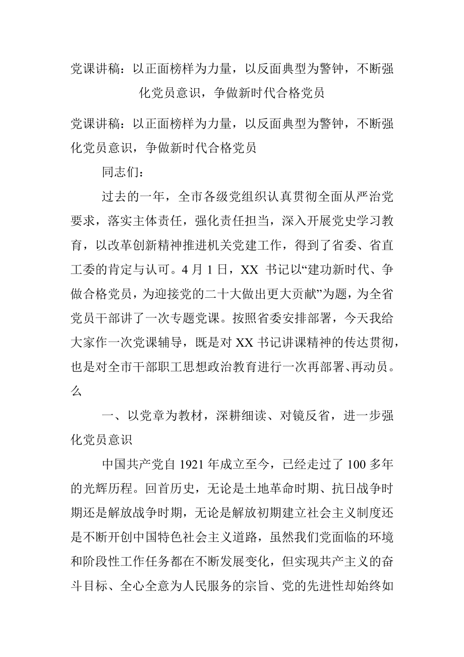 党课讲稿：以正面榜样为力量以反面典型为警钟不断强化党员意识争做新时代合格党员.docx_第1页