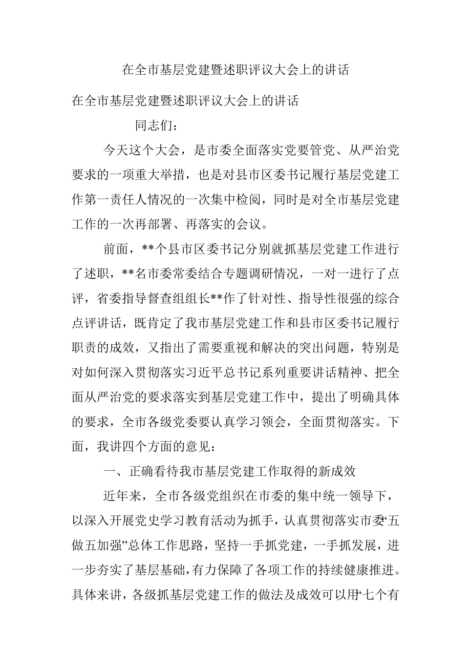 在全市基层党建暨述职评议大会上的讲话.docx_第1页