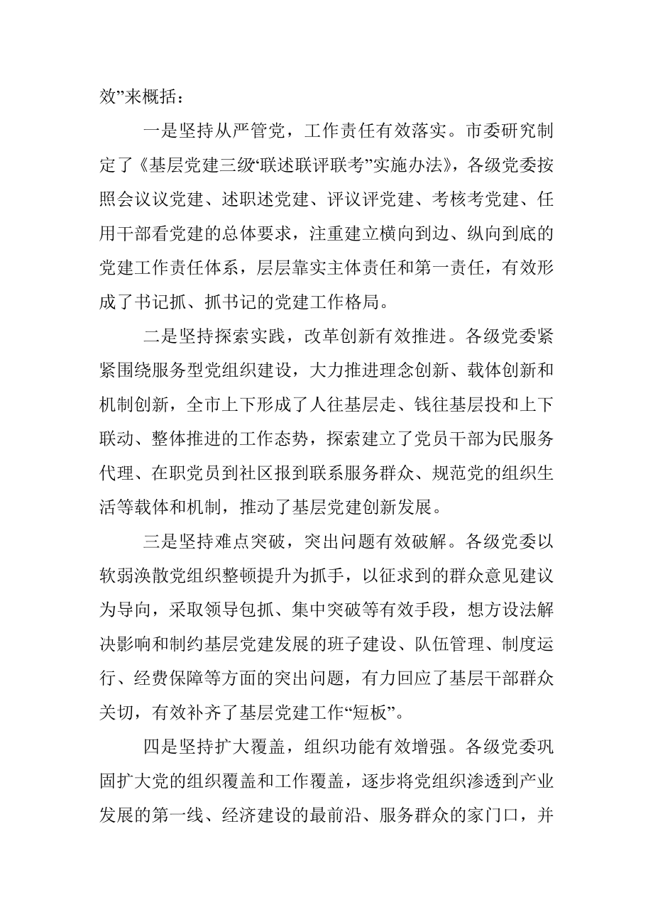 在全市基层党建暨述职评议大会上的讲话.docx_第2页