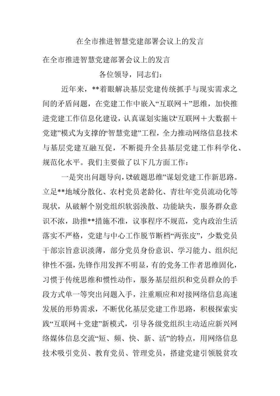 在全市推进智慧党建部署会议上的发言.docx_第1页