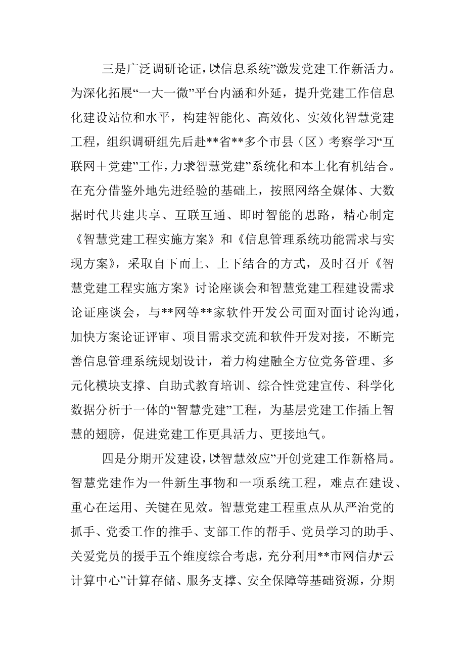 在全市推进智慧党建部署会议上的发言.docx_第3页