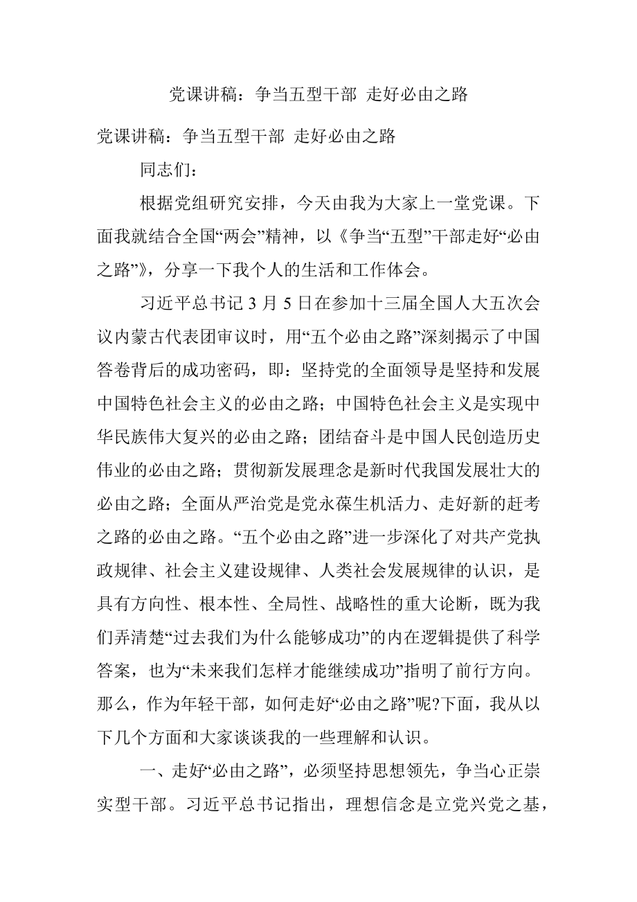 党课讲稿：争当五型干部 走好必由之路.docx_第1页