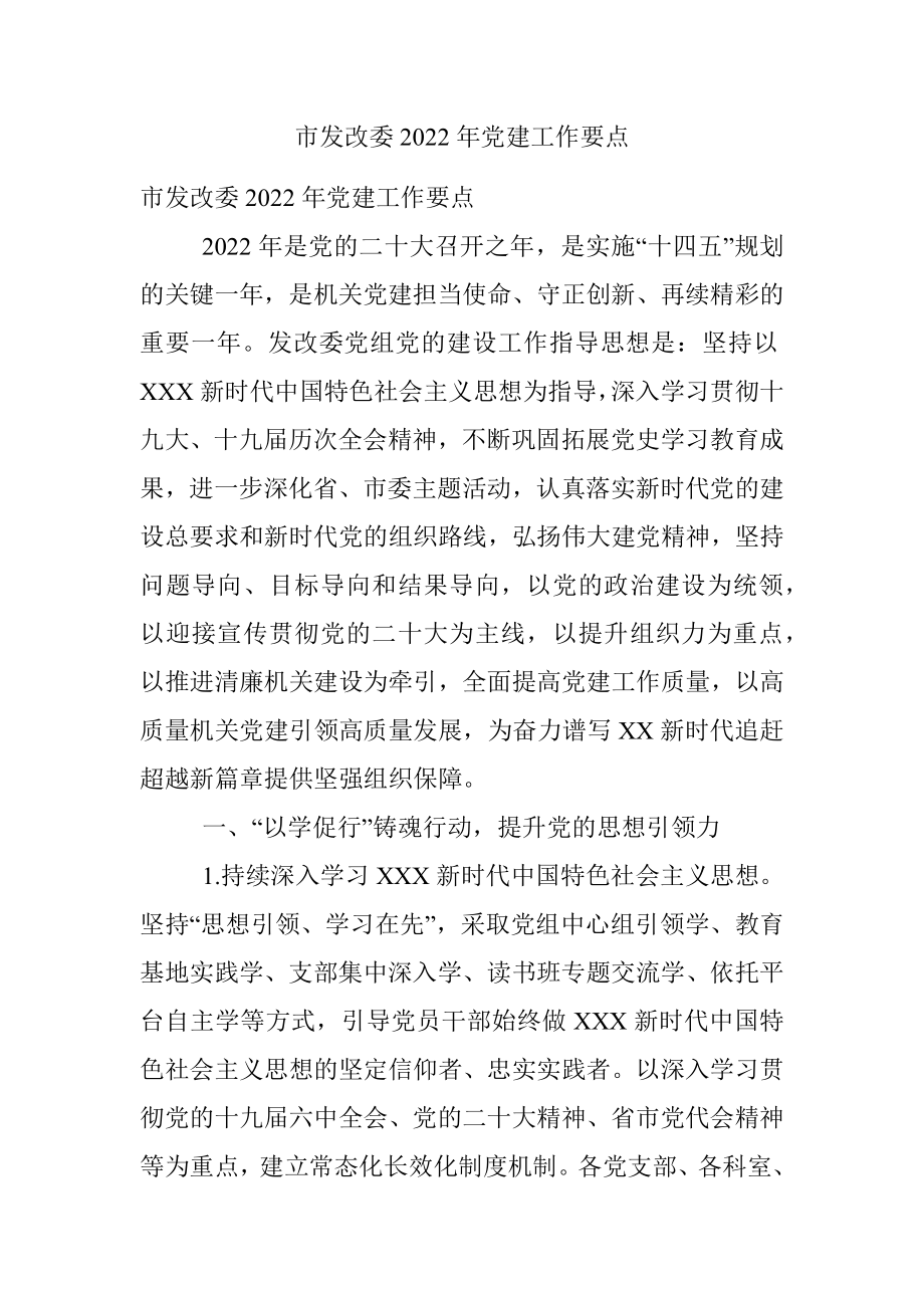 市发改委2022年党建工作要点.docx_第1页