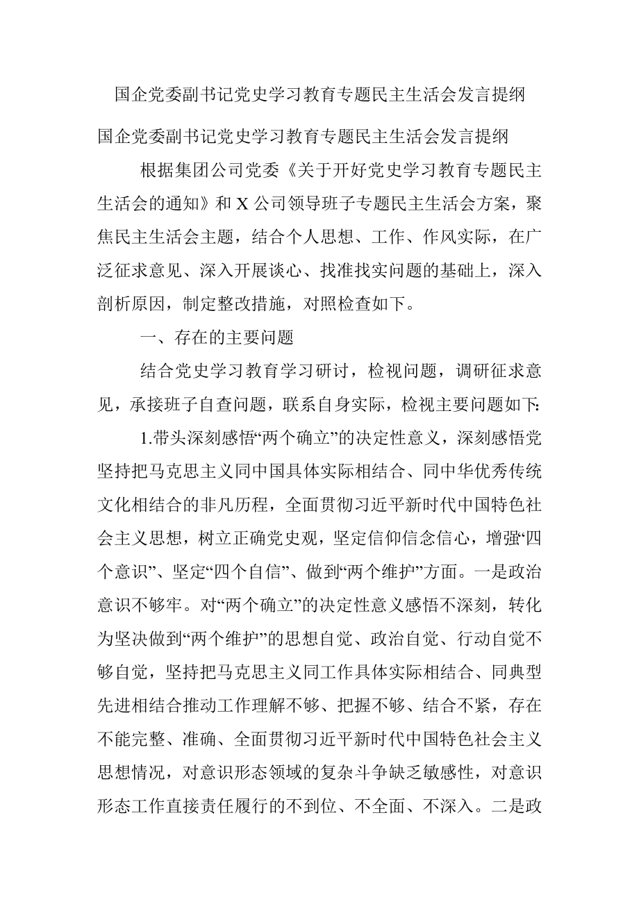 国企党委副书记党史学习教育专题民主生活会发言提纲.docx_第1页