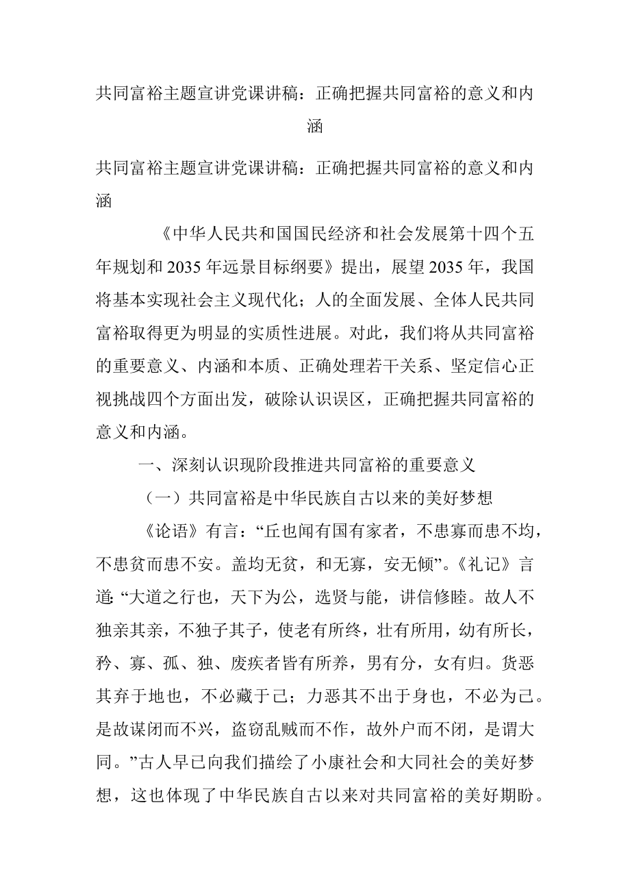 共同富裕主题宣讲党课讲稿：正确把握共同富裕的意义和内涵_2.docx_第1页