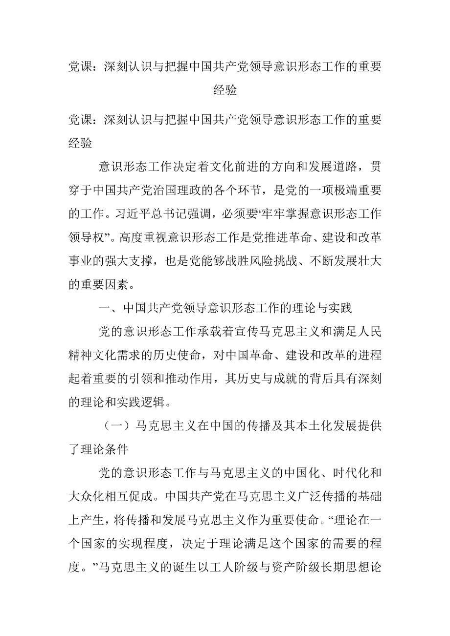 党课：深刻认识与把握中国共产党领导意识形态工作的重要经验.docx_第1页