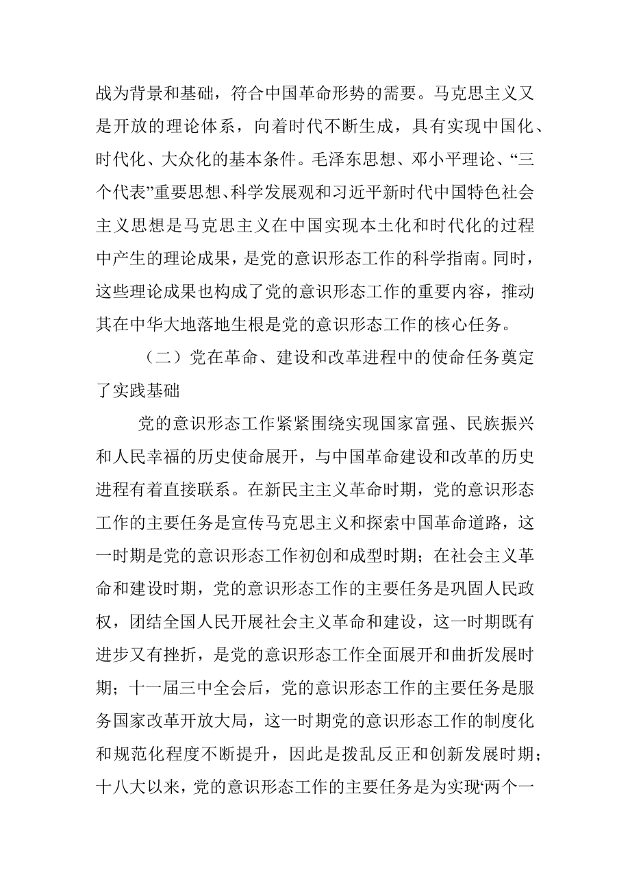 党课：深刻认识与把握中国共产党领导意识形态工作的重要经验.docx_第2页