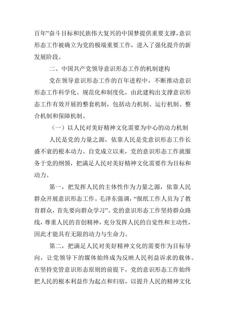 党课：深刻认识与把握中国共产党领导意识形态工作的重要经验.docx_第3页