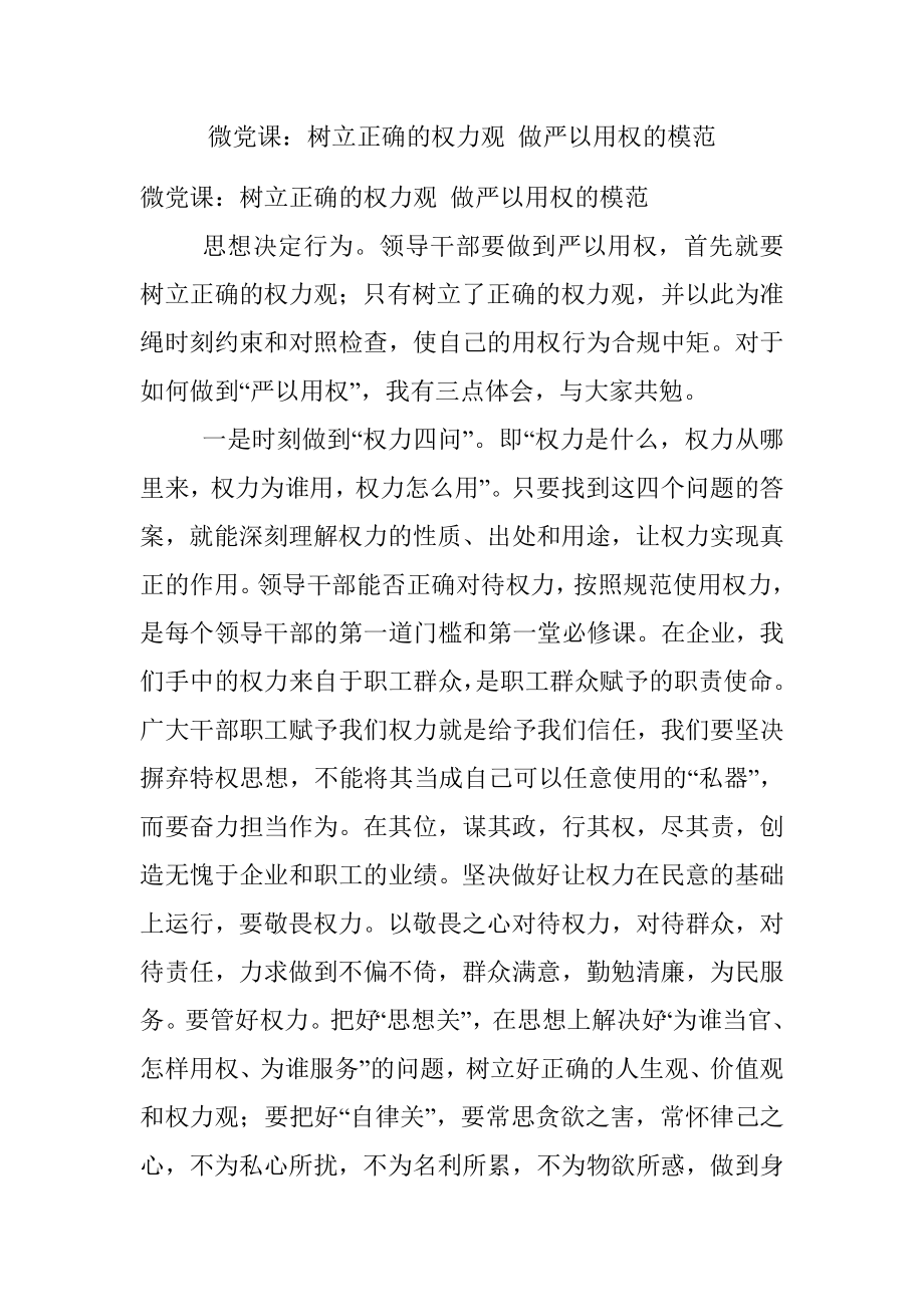 微党课：树立正确的权力观 做严以用权的模范.docx_第1页