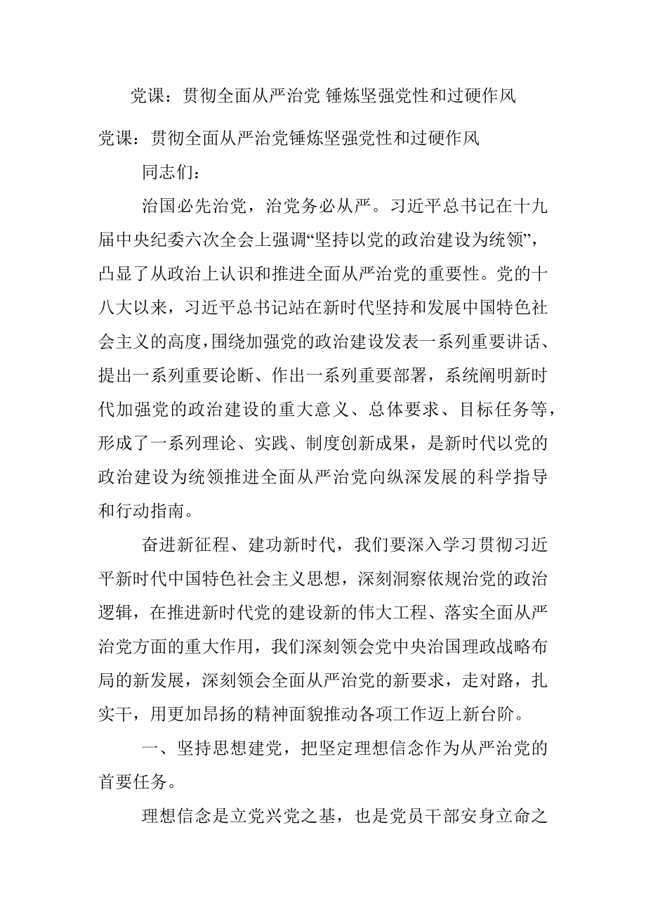 党课：贯彻全面从严治党 锤炼坚强党性和过硬作风.docx_第1页