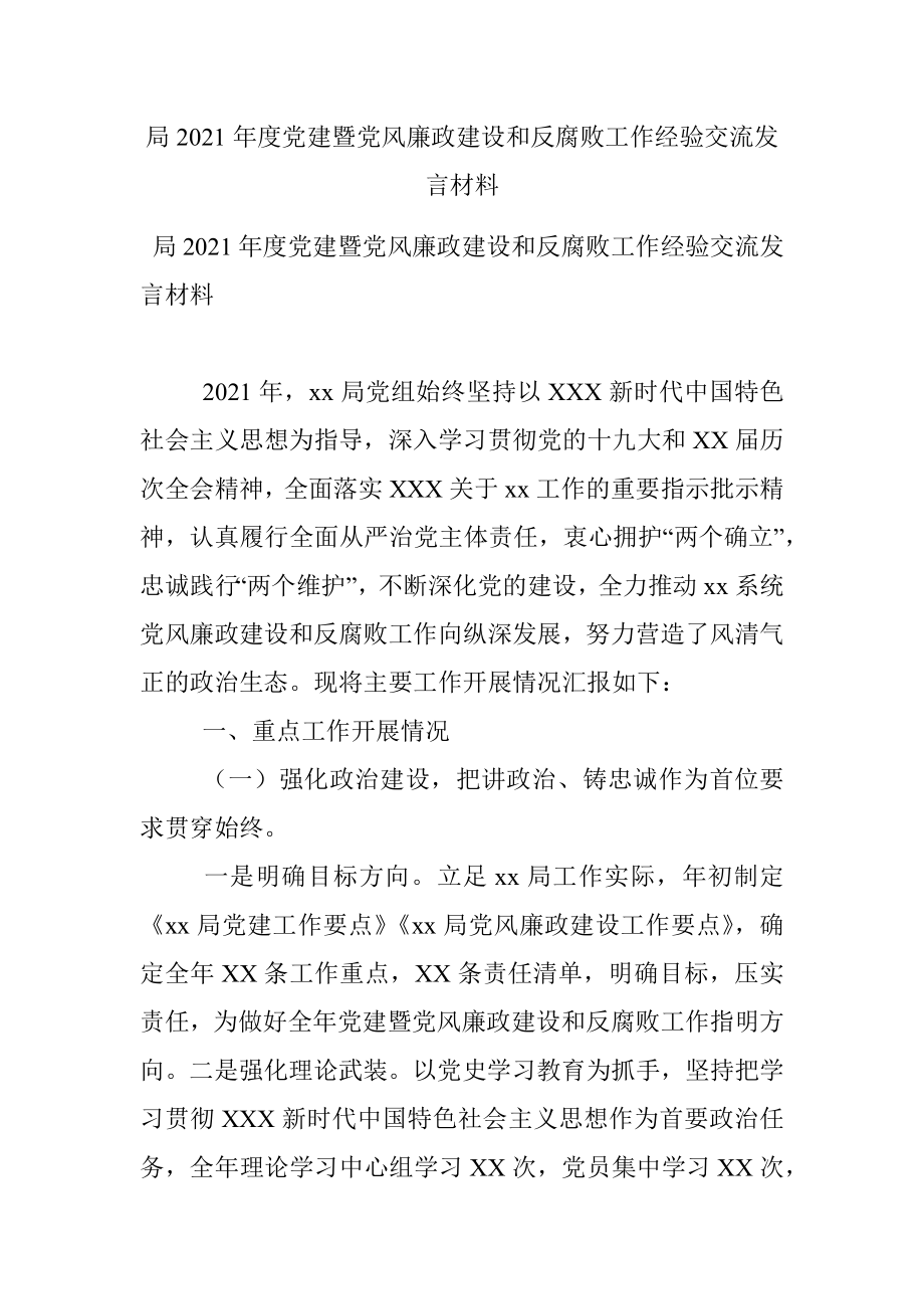 局2021年度党建暨党风廉政建设和反腐败工作经验交流发言材料.docx_第1页