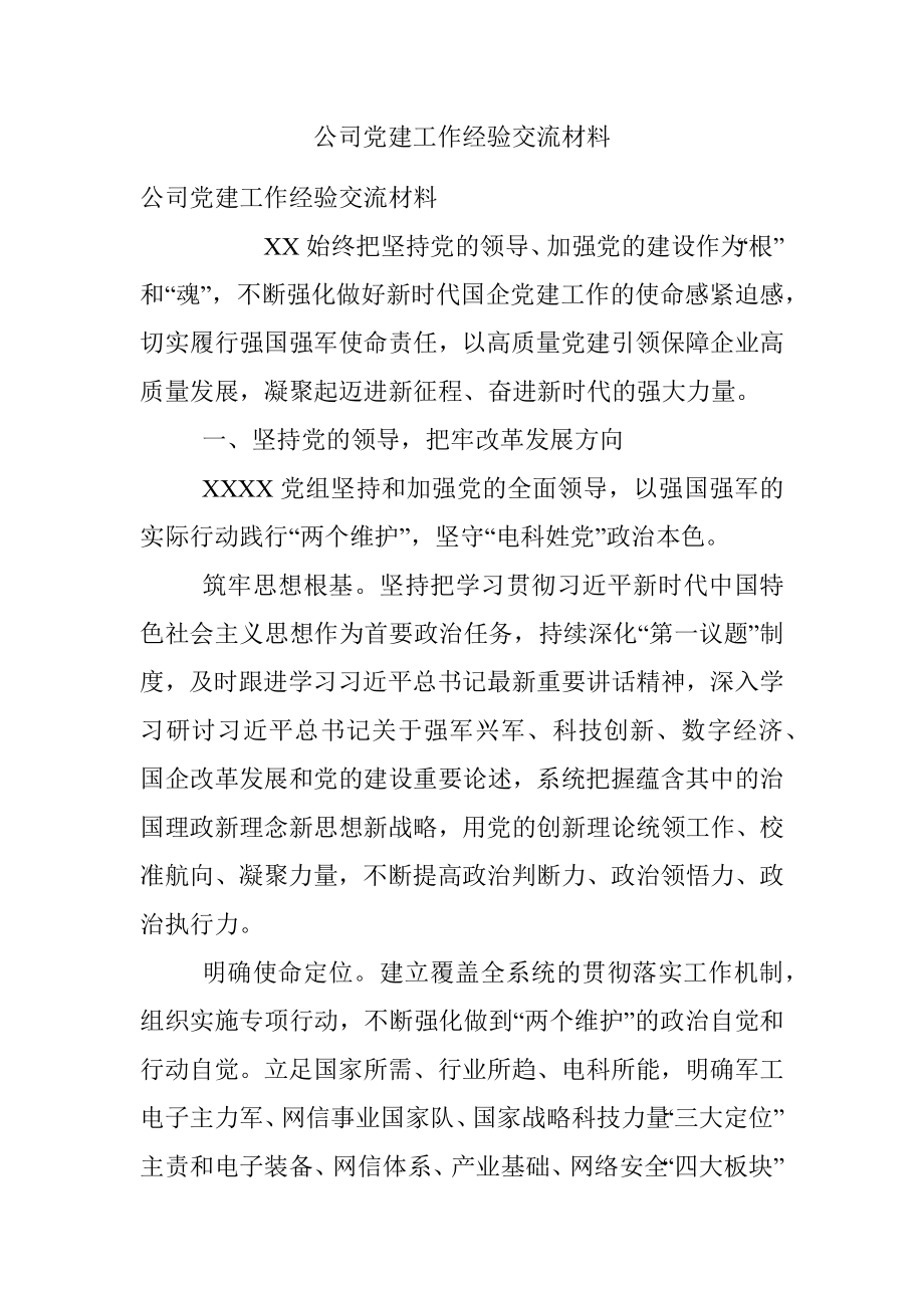 公司党建工作经验交流材料.docx_第1页