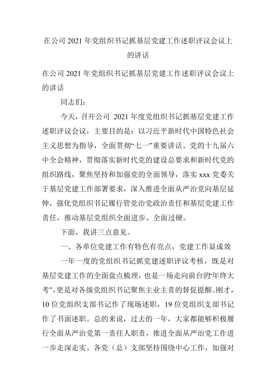 在公司2021年党组织书记抓基层党建工作述职评议会议上的讲话.docx_第1页