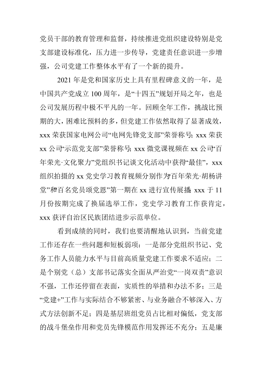 在公司2021年党组织书记抓基层党建工作述职评议会议上的讲话.docx_第2页