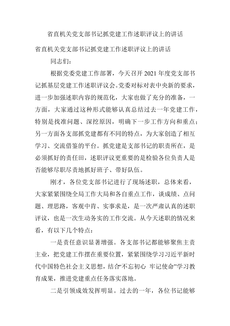 省直机关党支部书记抓党建工作述职评议上的讲话.docx_第1页