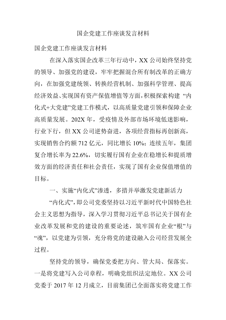 国企党建工作座谈发言材料.docx_第1页