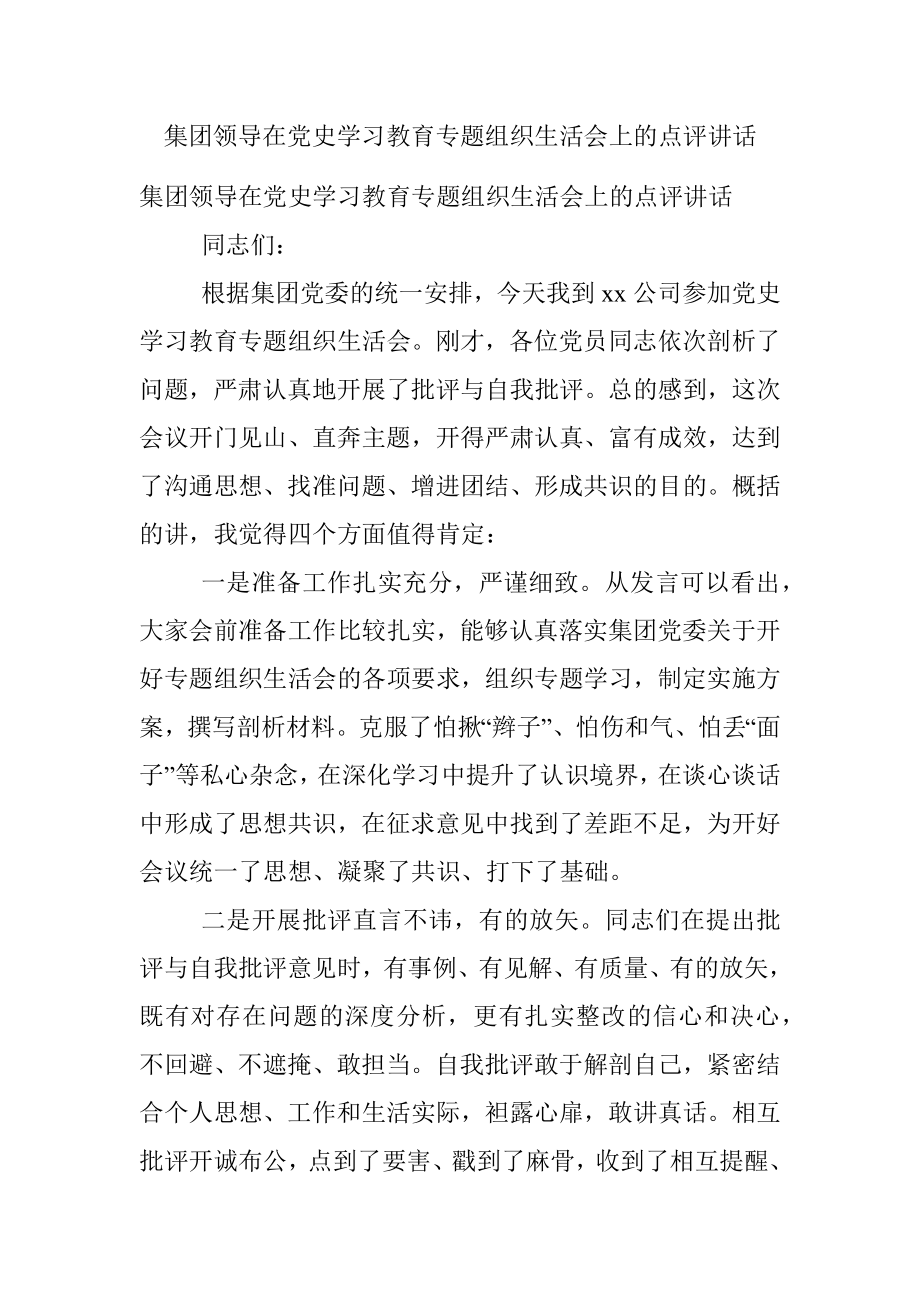 集团领导在党史学习教育专题组织生活会上的点评讲话.docx_第1页