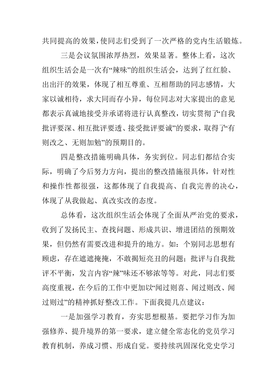 集团领导在党史学习教育专题组织生活会上的点评讲话.docx_第2页