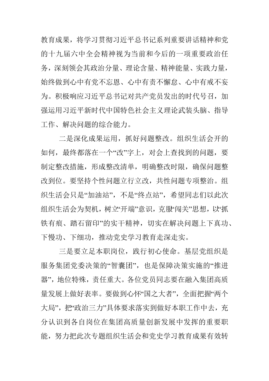 集团领导在党史学习教育专题组织生活会上的点评讲话.docx_第3页