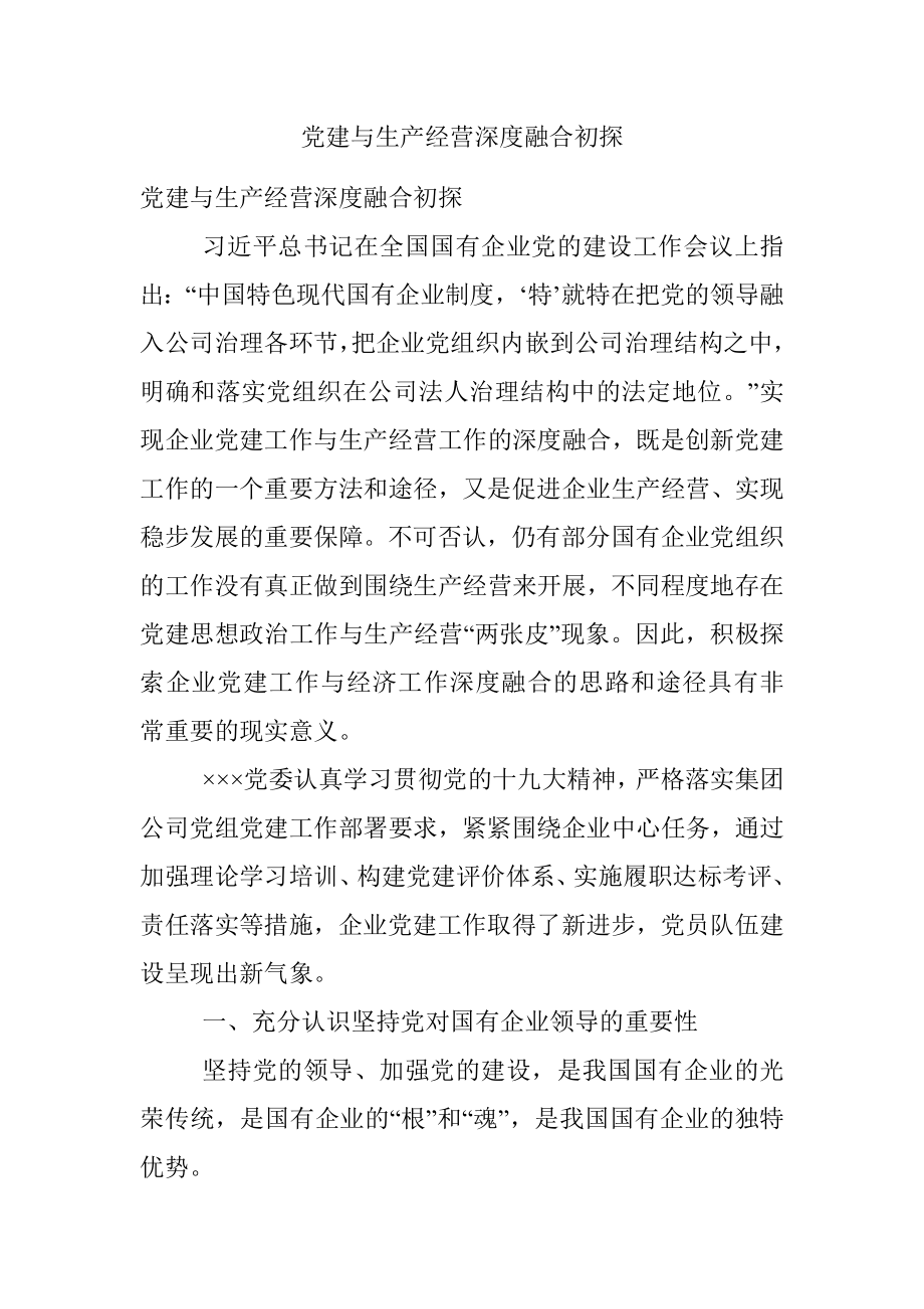 党建与生产经营深度融合初探_1.docx_第1页