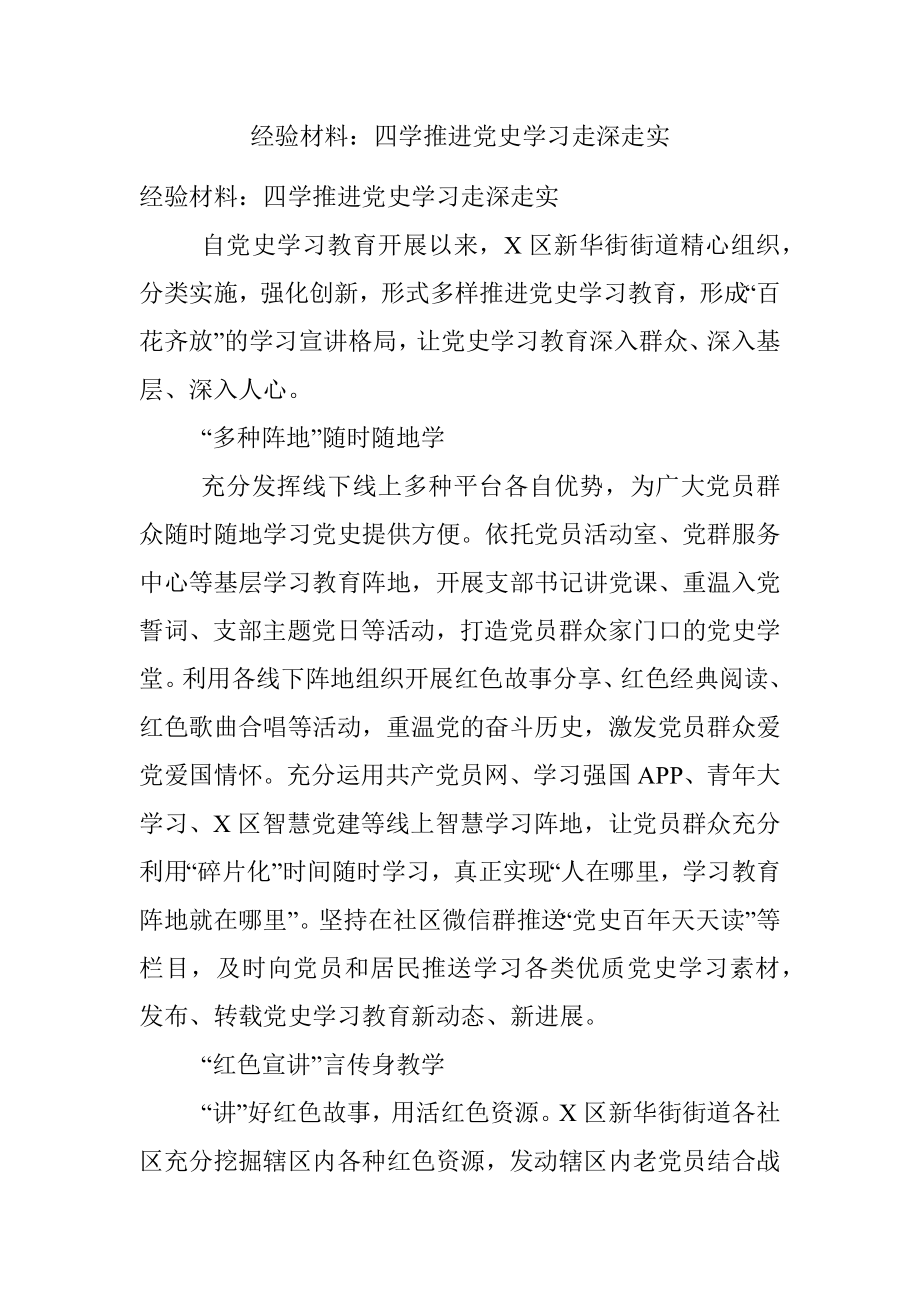 经验材料：四学推进党史学习走深走实.docx_第1页