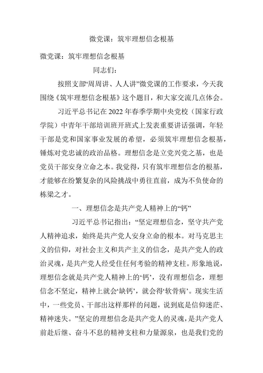 微党课：筑牢理想信念根基.docx_第1页