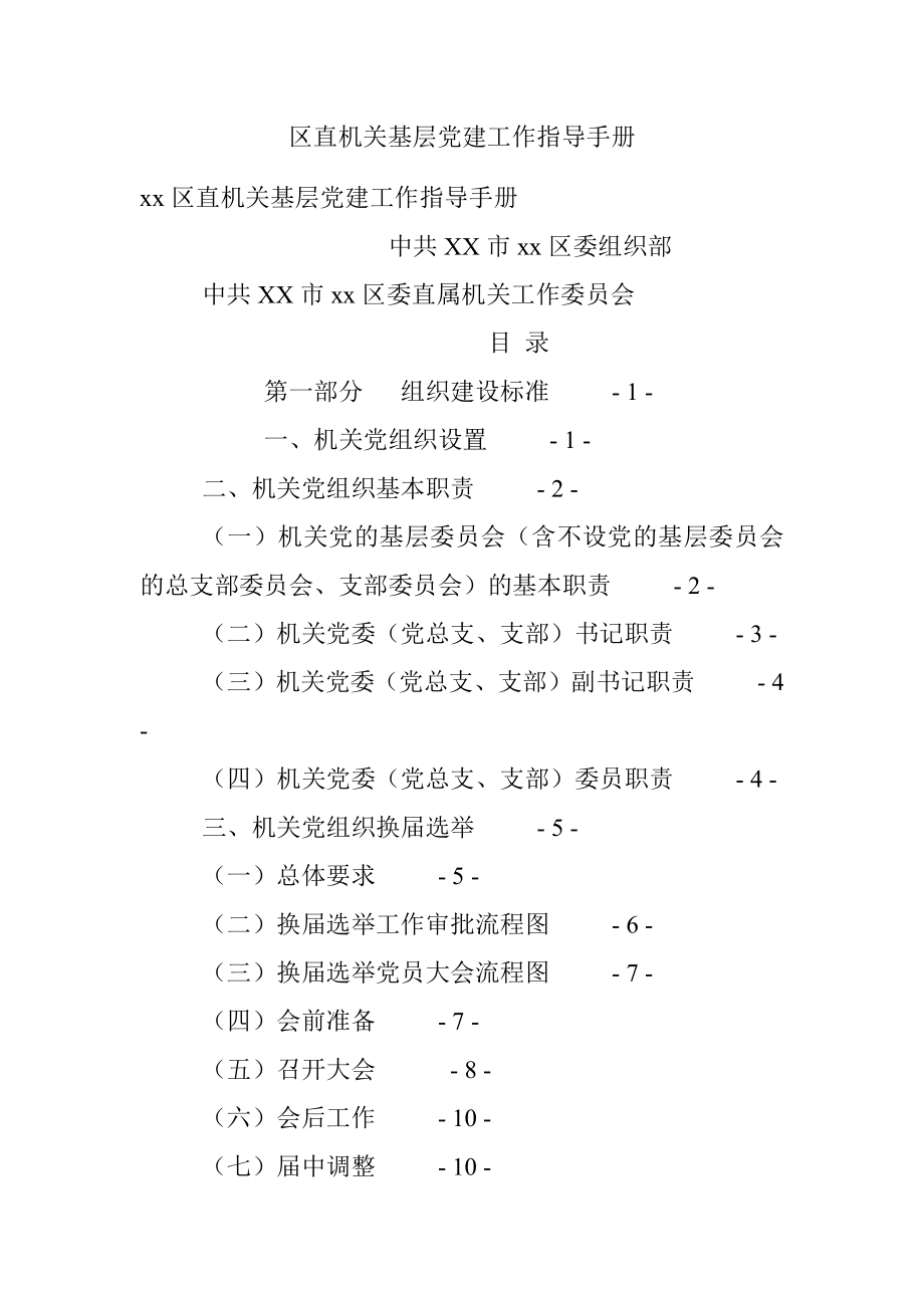 区直机关基层党建工作指导手册.docx_第1页