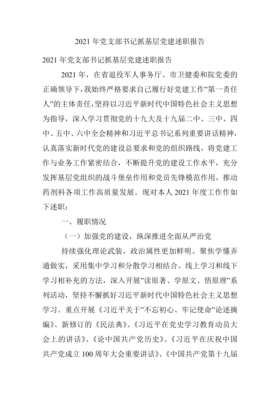 2021年党支部书记抓基层党建述职报告.docx_第1页