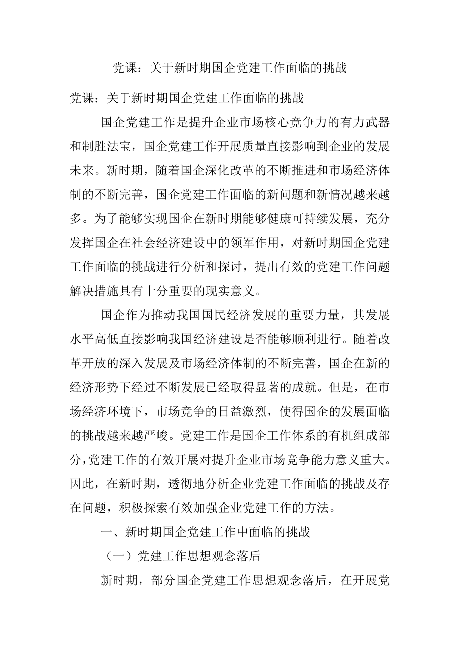 党课：关于新时期国企党建工作面临的挑战.docx_第1页